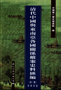 cover of the book 清代中国与东南亚各国关系档案史料汇编（第2册）