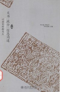 cover of the book 文书·政令·信息沟通: 以唐宋时期为主