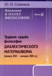 cover of the book Введение в науку философии. Том 6. Трудная судьба философии диалектического материализма (конец XIX-начало XX в.)