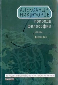 cover of the book Природа философии: основы философии