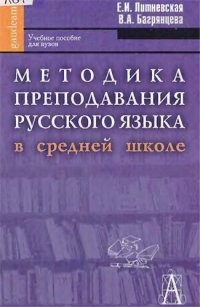 cover of the book Методика преподавания русского языка в средней школе