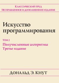 cover of the book Искусство программирования, том II. Получисленные алгоритмы