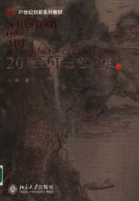 cover of the book 20世纪中国艺术史