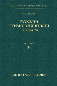 cover of the book Русский этимологический словарь. Вып. 14 (дигнитарь— дрощи)