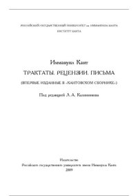 cover of the book Трактаты. Рецензии. Письма (впервые изданные в «Кантовском сборнике»)