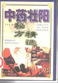 cover of the book 中药壮阳秘方精选