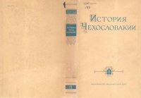 cover of the book История Чехословакии в 3-х томах