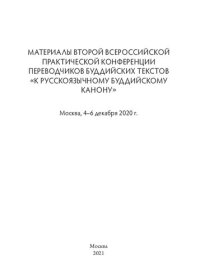 cover of the book Комментарии на Стослоговую мантру  Ваджрасаттвы