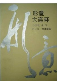 cover of the book 形意大连环 Xingyi Dalianhuan