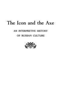 cover of the book The Icon and the Axe: An Interpretive History of Russian Culture