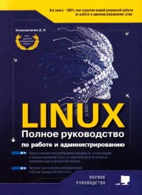 cover of the book LINUX. Полное руководство по работе и администрированию