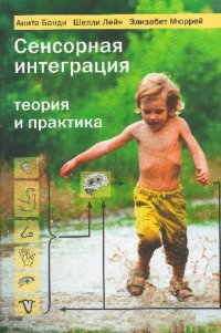 cover of the book Сенсорная интеграция: теория и практика