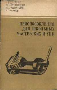 cover of the book Приспособления для школьных мастерских и УПК (с альбомом чертежей)