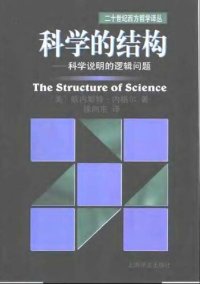 cover of the book 科学的结构: 科学说明的逻辑问题