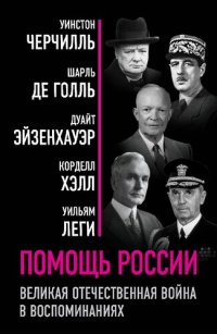 cover of the book Помощь России. Великая Отечественная война в воспоминаниях