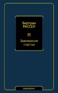 cover of the book Завоевание счастья