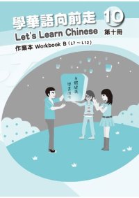 cover of the book 學華語向前走作業本. Workbook B (L7 ～ L12). 第十冊