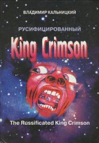 cover of the book Русифицированный King Crimson