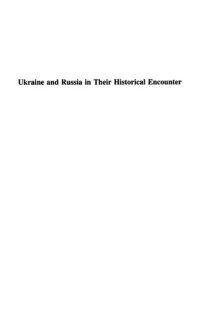 cover of the book Ukraine And Russia In Their Historical Encounter