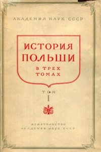 cover of the book История Польши в 3тт. Том 1