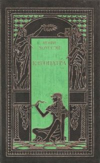 cover of the book Клеопатра