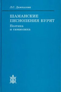 cover of the book Шаманские песнопения бурят : символика и поэтика