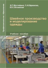 cover of the book Специальность «Швейное производство и моделирование одежды» Квалификация «Портной» : Учебнoе пoсoбие