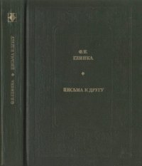 cover of the book Письма к другу