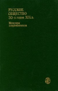 cover of the book Русское общество 30-х годов XIX в: люди и идеи : мемуары современников