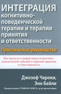 cover of the book Интеграция когнитивно-поведенческой терапии и терапии принятия и ответственности. Практическое руководство