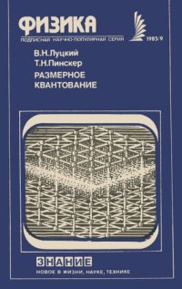 cover of the book Размерное квантование