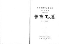 cover of the book 曾侯乙墓（上下）: 考古学专刊. 丁种. 中国田野考古报告集. 37