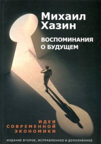 cover of the book Воспоминания о будущем. Идеи современной экономики