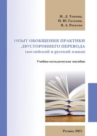 cover of the book Опыт обобщения практики двустороннего перевода (английский и русский языки): учебно-методическое пособие