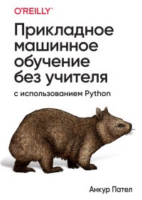 cover of the book Прикладное машинное обучение без учителя с использованием Python