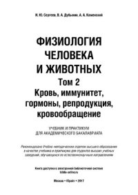 cover of the book Физиология человека и животных Т.2