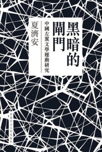 cover of the book 黑暗的閘門: 中國左翼文學運動研究