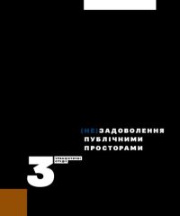 cover of the book (Не)Задоволення публічними просторами. Урбаністичні Студії ІІІ