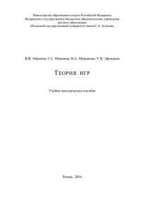 cover of the book Теория игр: учебно-методическое пособие