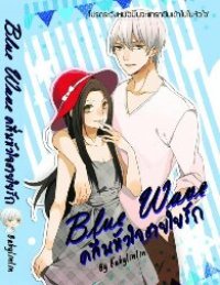 cover of the book Blue wave คลื่นหัวใจสายใยรัก