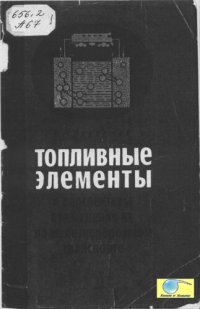 cover of the book Топливные элементы и перспективы применения их на железнодорожном транспорте.