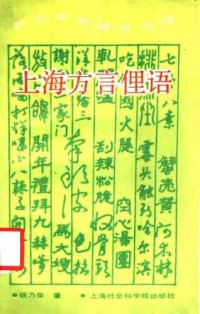 cover of the book 上海方言俚语