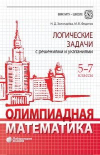 cover of the book Олимпиадная математика. Логические задачи с решениями и указаниями. 5-7 классы