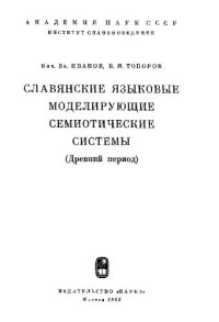 cover of the book Славянские языковые моделирующие семиотические системы : (древний период)