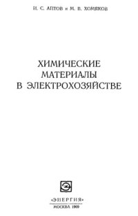 cover of the book Химические материалы в электрохозяйстве.