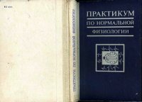 cover of the book Практикум по нормальной физиологии.