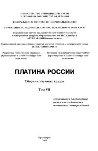 cover of the book Платина России. Т. 7