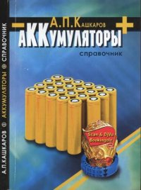 cover of the book Аккумуляторы. Справочник