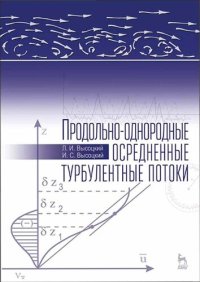 cover of the book Продольно-однородные осредненные турбулентные потоки