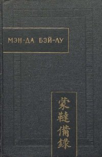 cover of the book Мэн Да Бэй Лу ("Полное описание монголо-татар"). Факсимиле ксилографа перевод с китайского, введение, комментарий и приложения Н.Ц. Мункуева.